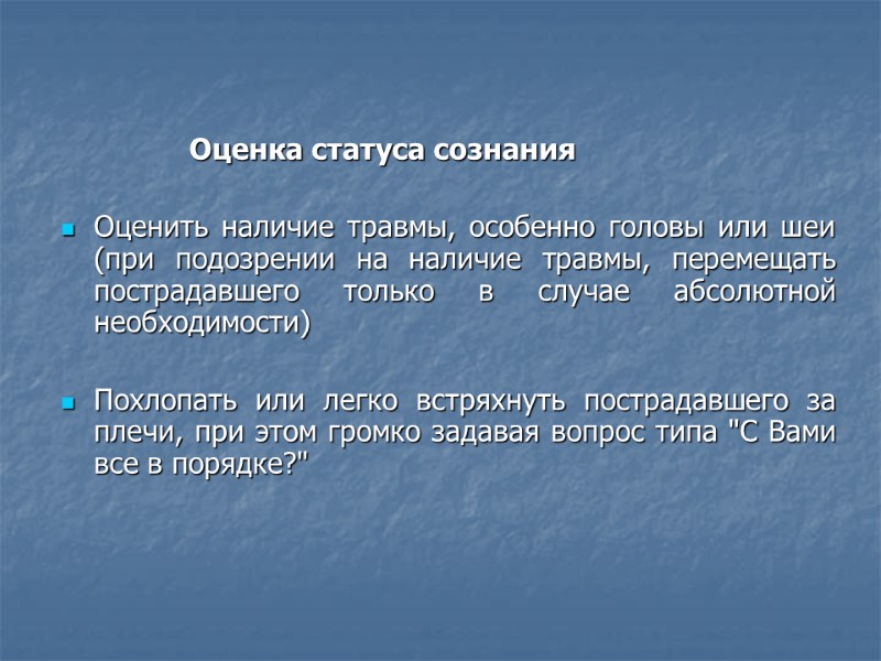 Оценка статуса сознания  Оценить наличие травмы, особенно головы или шеи (при подозрении на